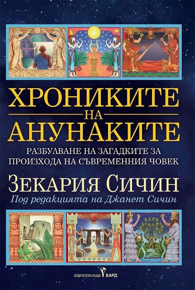 Хрониките на анунаките