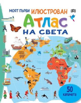 Моят първи илюстрован атлас на света