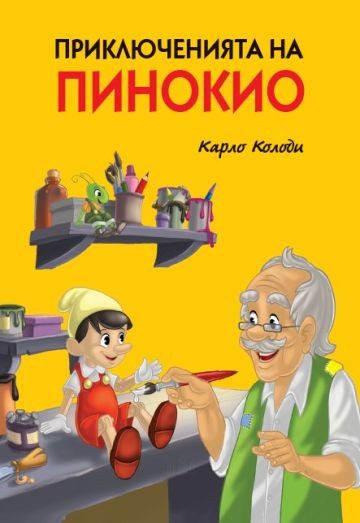 Приключенията на Пинокио, меки корици, цветни илюстрации, ПАН