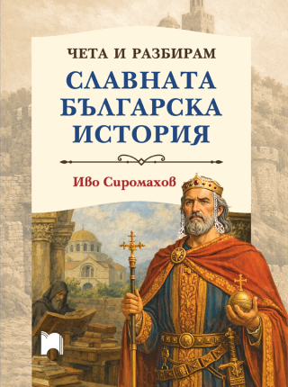 Чета и разбирам славната българска история, твърда корица
