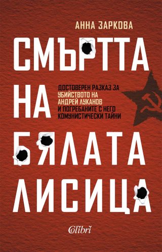 Смъртта на Бялата лисица