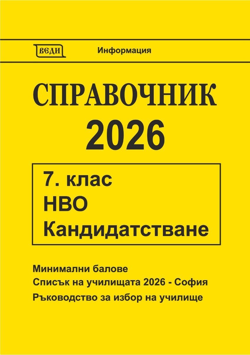 Справочник 2026 за кандидатстване след 7. клас