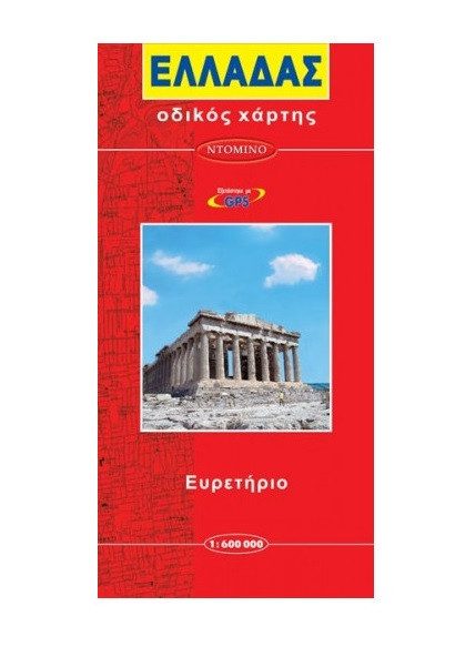 Пътна карта Гърция, на гръцки език, твърди корици