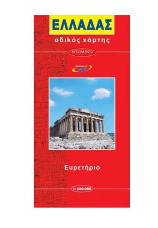Пътна карта Гърция, на гръцки език, твърди корици