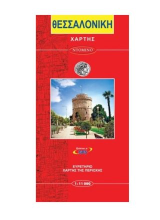 Пътна карта Солун, на гръцки език с твърди корици