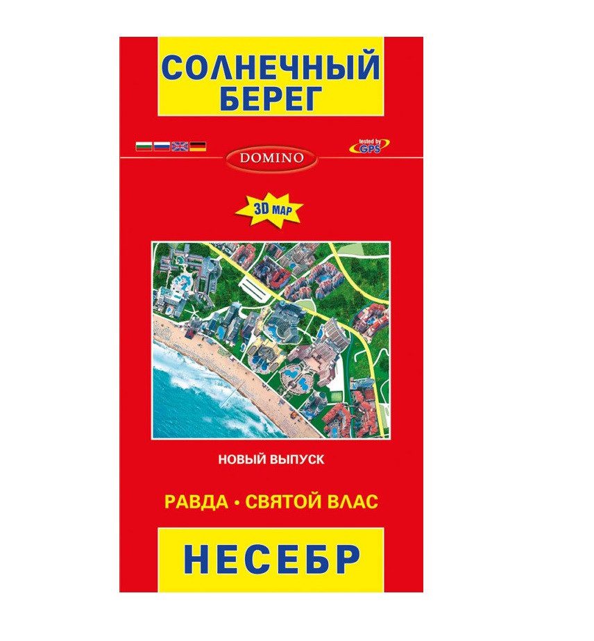 Пътна карта Слънчев бряг 3D, Несебър, Равда и Свети Влас, на англисйи, немски и руски език