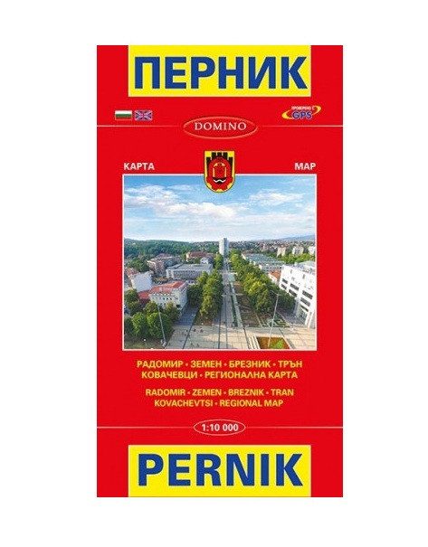Пътна карта Перник, Радомир, Земен, Брезник, Трън и Ковачевци