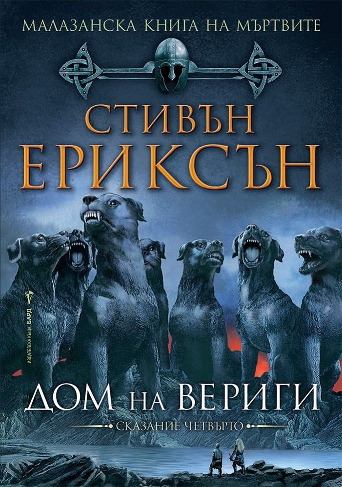 Дом на вериги, Малазанска книга на мъртвите кн. 4