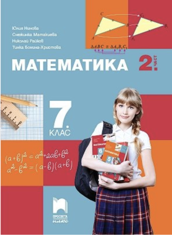 Математика за 7. клас - част 2 - Просвета Плюс
