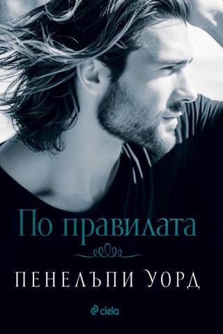 По правилата