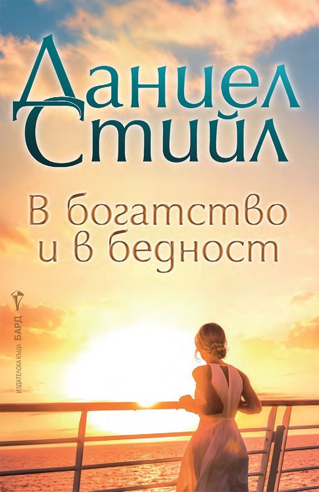 В богатство и в бедност