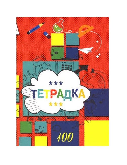 Тетрадка B5 100л. твърди корици офсет УВ лак
