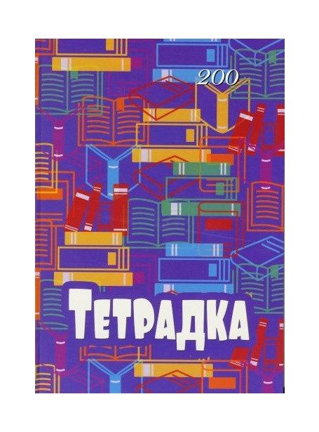 Тетрадка А4 200л. твърди корици УВ лак офсет ред