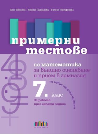 Примерни тестове по математика за външно оценяване и прием в гимназия след 7. клас - предстоящо