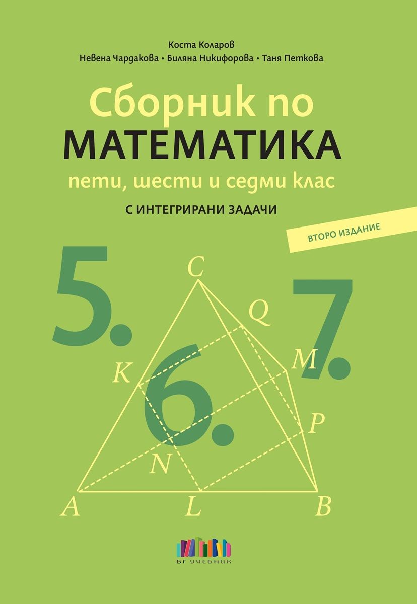 Сборник по математика за 5., 6. и 7. клас - второ издание - предстоящо