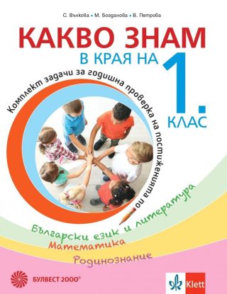 Какво знам в края на 1. клас. - Учебно помагало по БЕЛ, математика и родинознание - По учебната програма за 2024/2025 г.