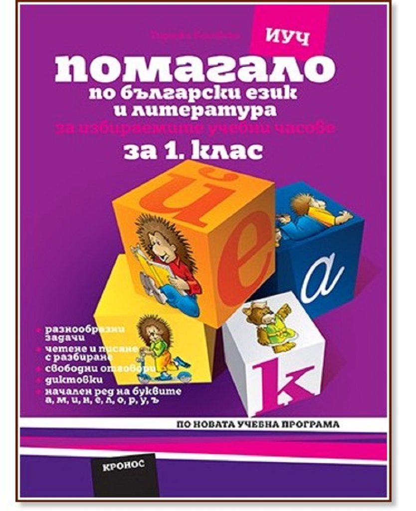 Помагало по български език за 1. клас – за избираемите учебни часове. Вариант 2