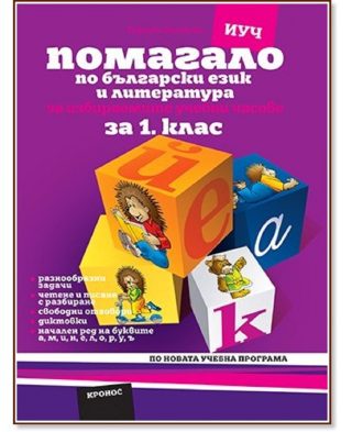 Помагало по български език за 1. клас – за избираемите учебни часове. Вариант 2