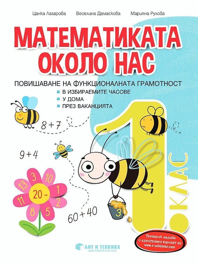 Математиката около нас – учебно помагало за избираеми часове за 1. клас