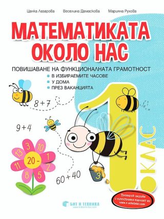 Математиката около нас – учебно помагало за избираеми часове за 1. клас