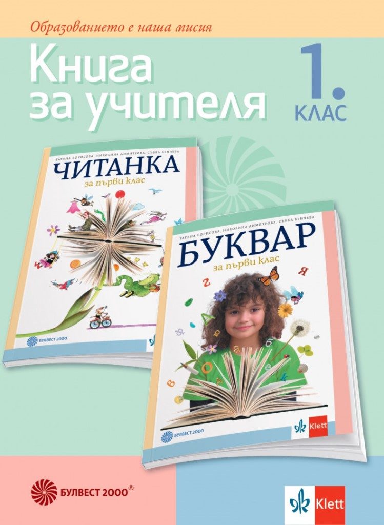 Книга за учителя по български език и литература за 1. клас - Булвест 2000
