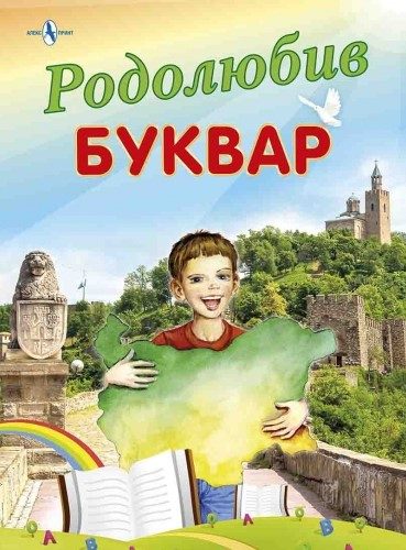 Родолюбив буквар