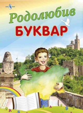 Родолюбив буквар