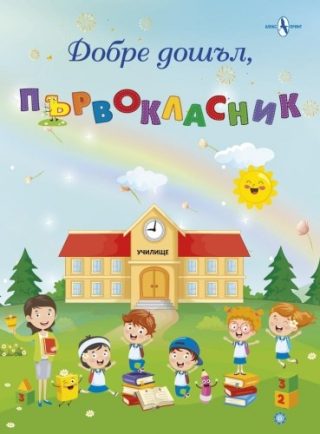 Добре дошъл, първокласник