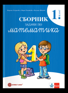 Сборник задачи по математика за 1. клас - ново издание
