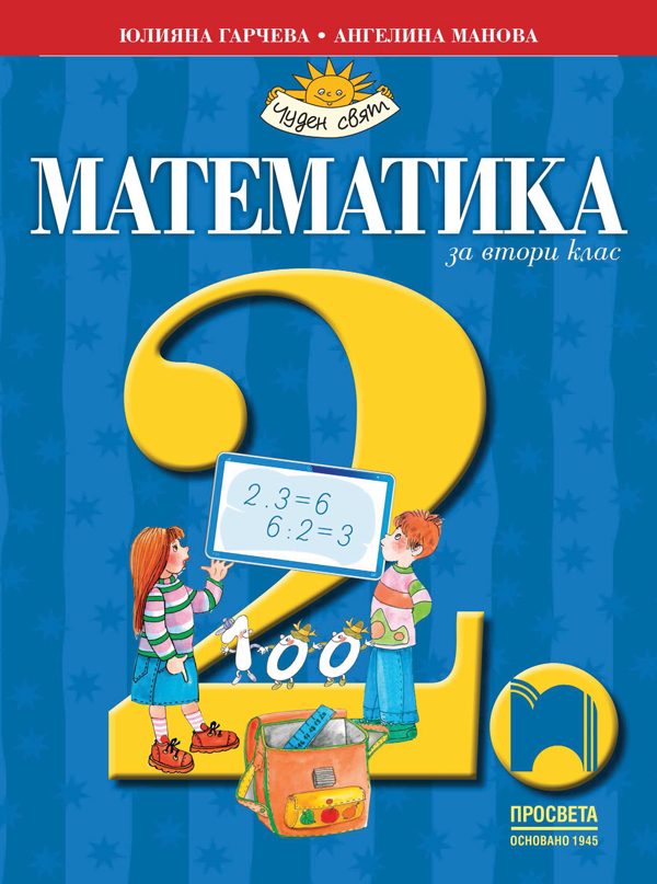 Учебник по математика за 2. клас