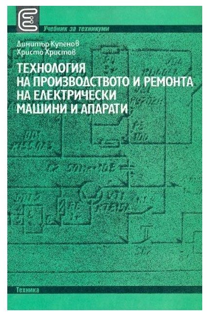 Технология на производството и ремонта на електрически машини и апарати