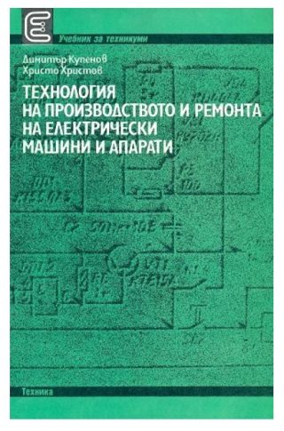 Технология на производството и ремонта на електрически машини и апарати